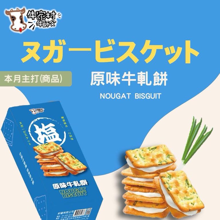 Taiwan Nougat Biscuit - Original Flavor 14pcs軒曜牛師傅原味牛軋餅