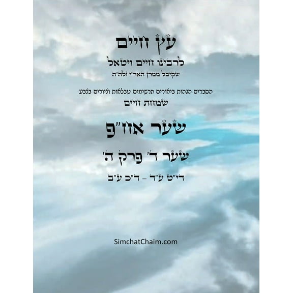עץ חיים שער ד פרק ה - Sefer Etz Chai, (Paperback)