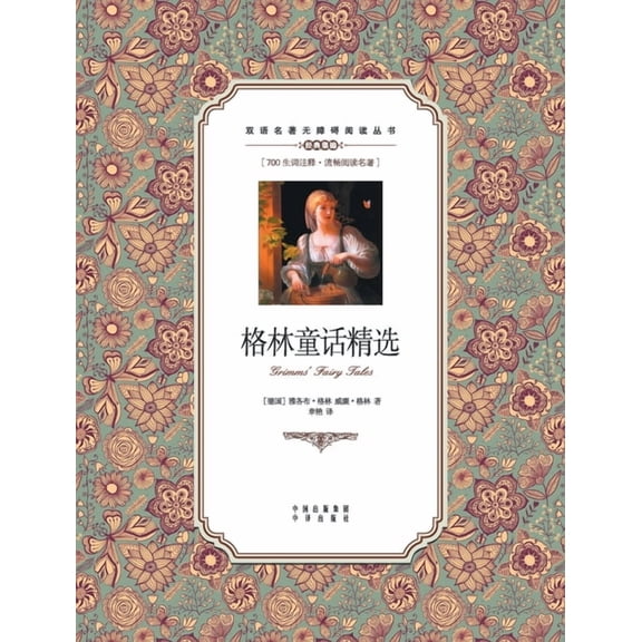 格林童话精选：英汉对照Grimm's Fairy Tales: A Chinese E, (Paperback)