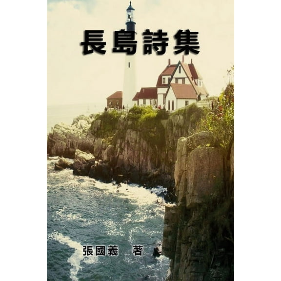 Poetry of Long Island: 長島詩集, (Paperback)