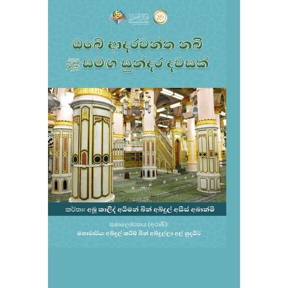 ඔබේ ආදරවන්ත නබිතුමා, (Paperback)