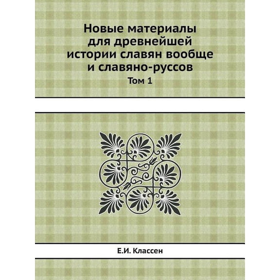 Novye materialy dlya drevnejshej istorii slavyan voobsche i slavyano-russov Tom 1 (Paperback)