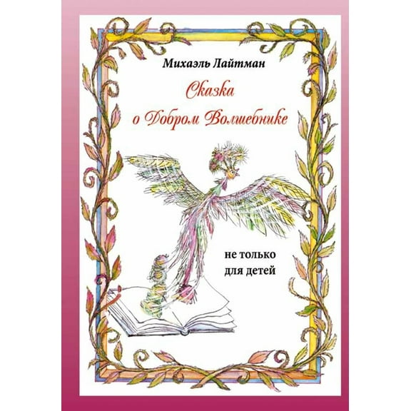 Сказка о добром волшебнике (Paperback)