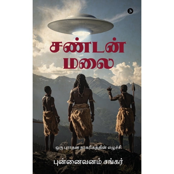 Sandan Malai: ஒரு புராதன &, (Paperback)