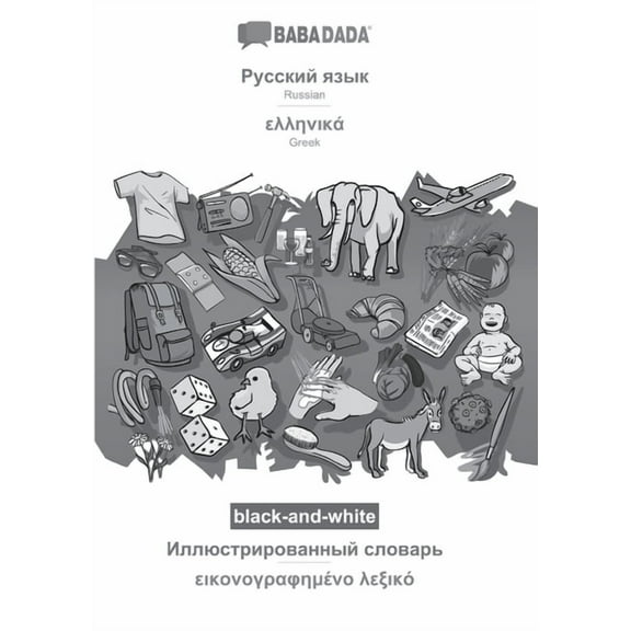 BABADADA black-and-white, Russian (in cyrillic script) - Greek (in greek script), visual dictionary (in cyrillic script) - visual dictionary (in greek script) : Russian (in cyrillic script) - Greek (in greek script), visual dictionary (Paperback)