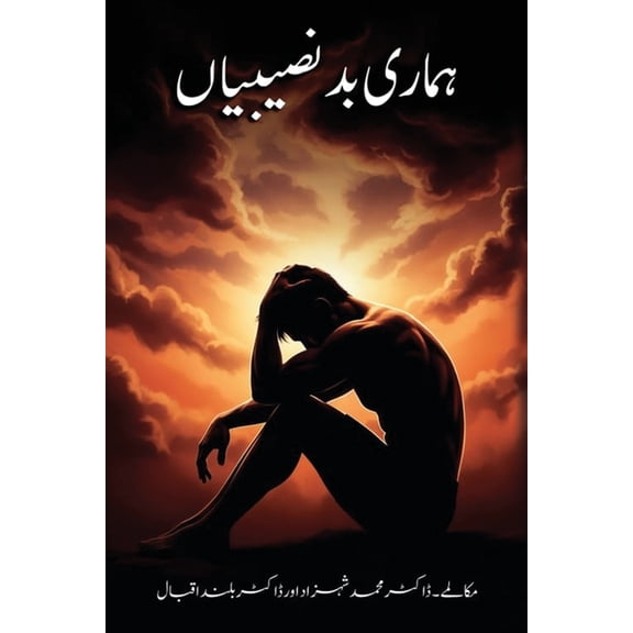 ہماری بدنصی, (Paperback)