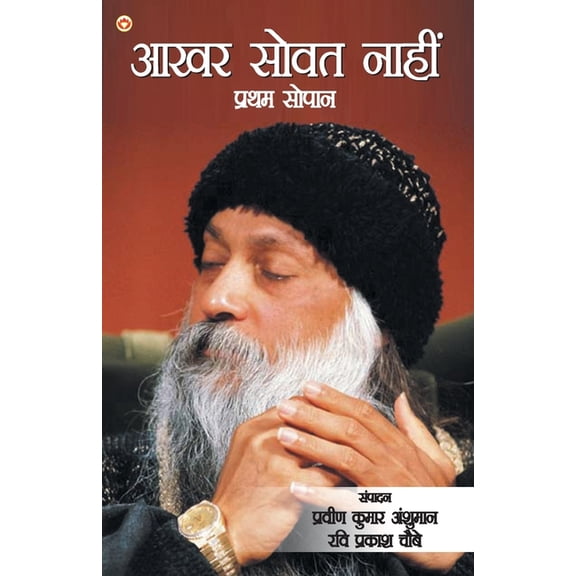 Aakhar Sovat Naahin: Pratham Sopaan (आखर सोवत नाही, (Paperback)