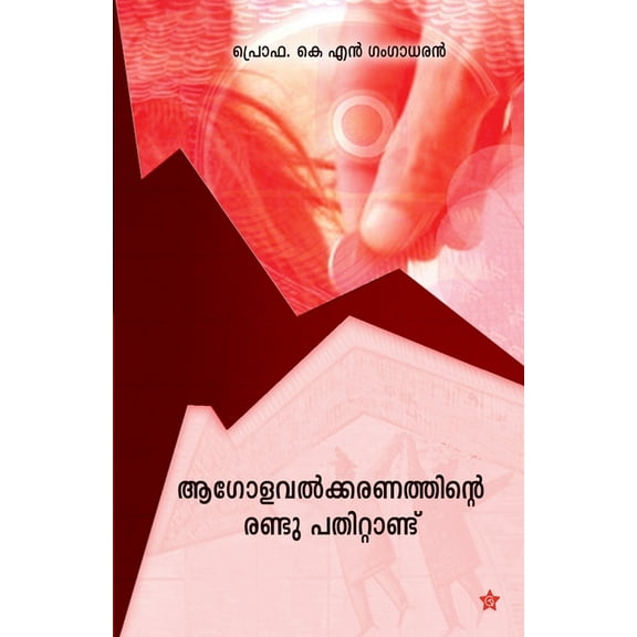 Aagolavathkaranathinte randu pathittandu, (Paperback)