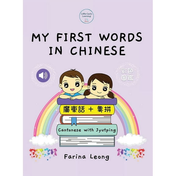 My First Words in Chinese - Cantonese with Jyutping, (Hardcover)