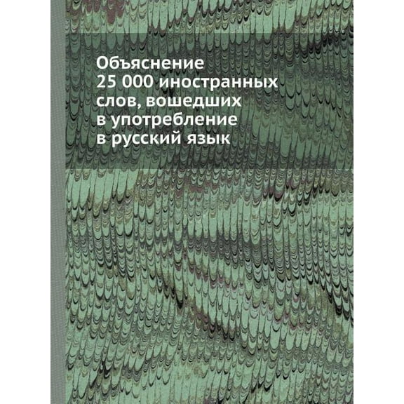 Объяснение 25 000 иностранных слов, во