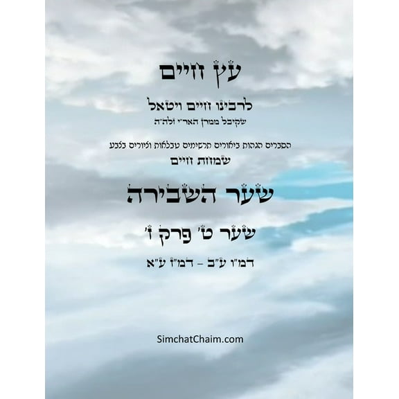 עץ חיים שער ט &#, (Paperback)
