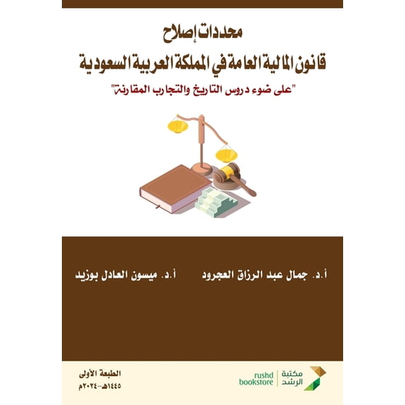 محددات إصلاح قانون , (Paperback)