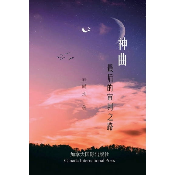 神曲--最后的审判之路, (Paperback)