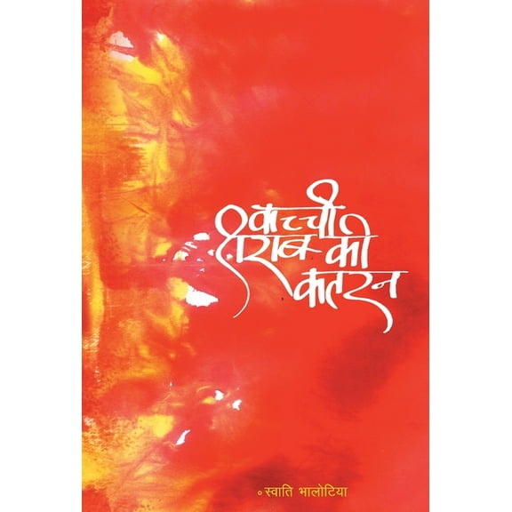 Kachchi Sharab Ki Katran, (Hardcover)