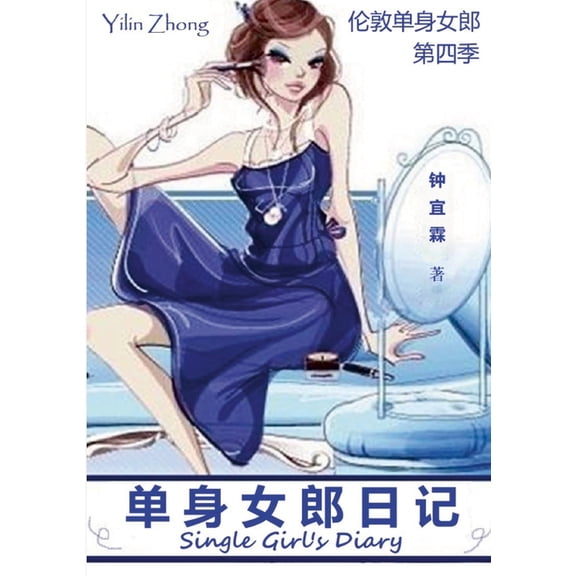单身女郎日记 Single Girl's Diary: [伦, (Paperback)