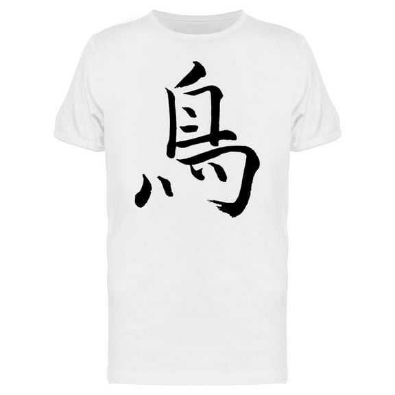 Bird Brush Art Tee Men's -Image by Shutterstock