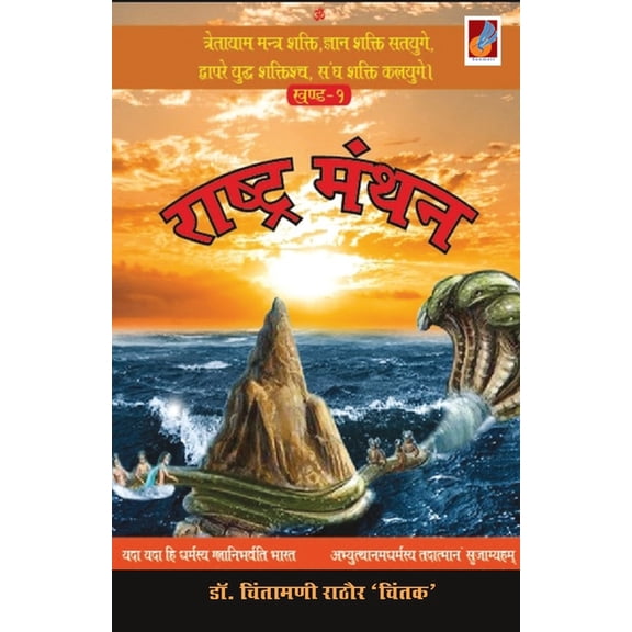 Raastra Manthan, (Paperback)