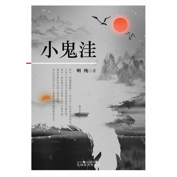 小鬼洼, (Paperback)
