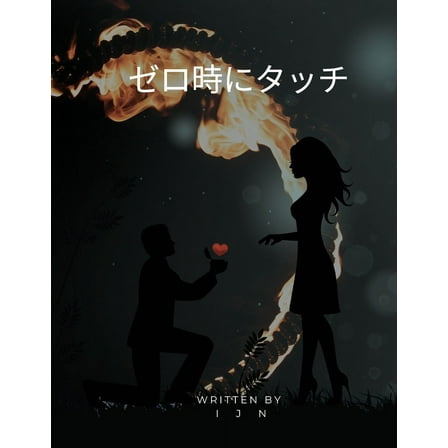 ゼロ時にタッチ, (Paperback)