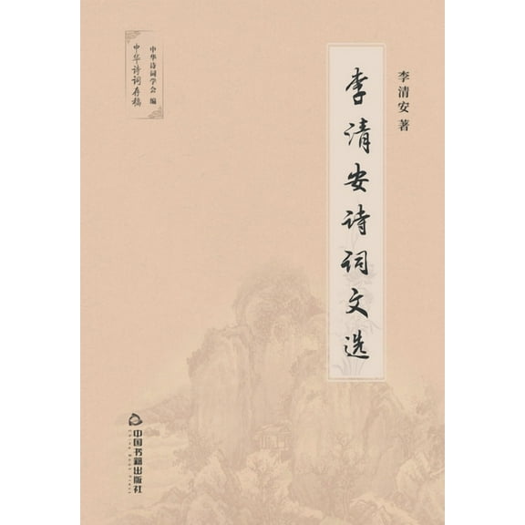 李清安诗词文选 (Paperback)