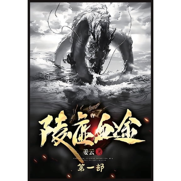 陵虚血途:第一部, (Paperback)