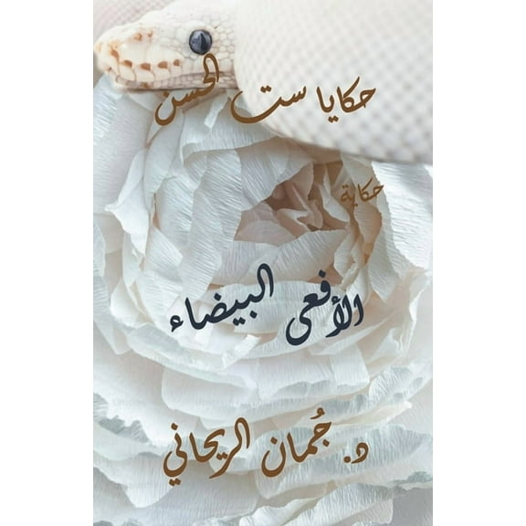 حكايا ست الحسن - الأف, (Paperback)