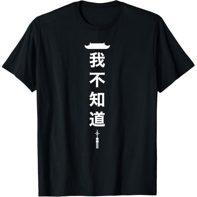 I Dont Know - Camiseta de regalo divertida para estudiantes chinos