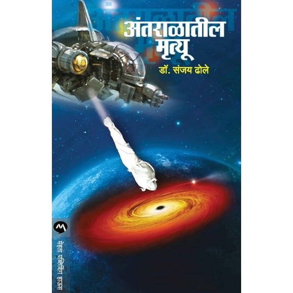 Antaralatil Mrutyu, (Paperback)