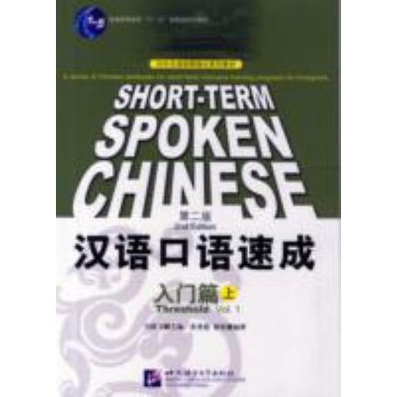 Pre-Owned Short-term Spoken Chinese: Threshold, Vol. 1 (2nd Edition) (English and Chinese Edition) (Paperback) 7561913648 9787561913642