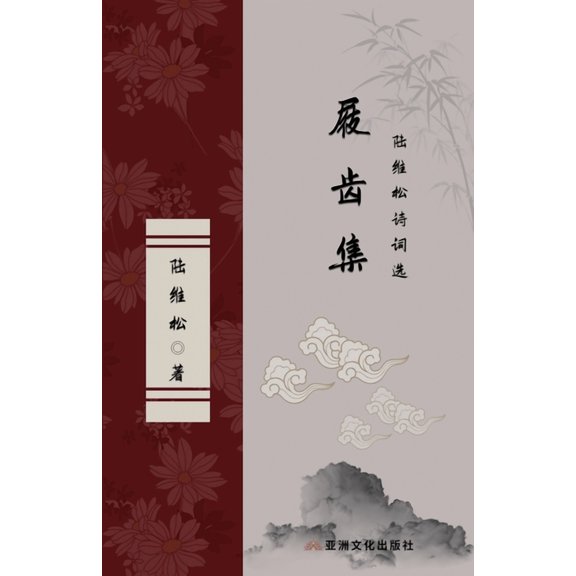 屐齿集 陆维松诗词选 The Collec, (Paperback)