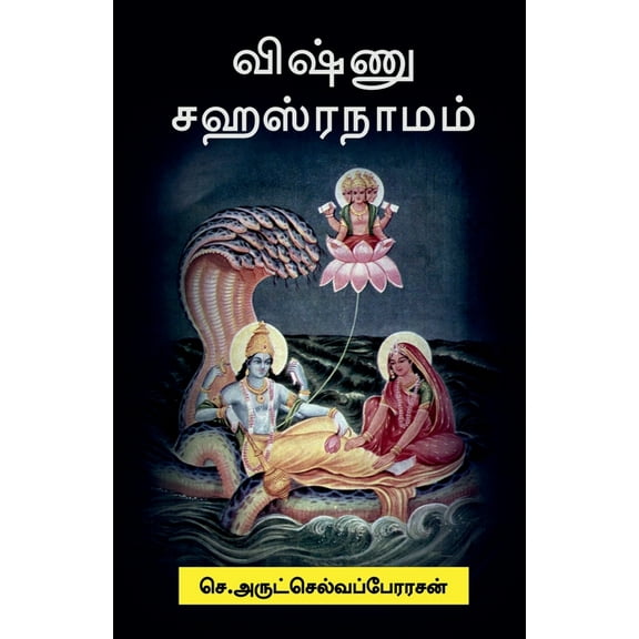 Vishnu Sahasranamam, (Paperback)
