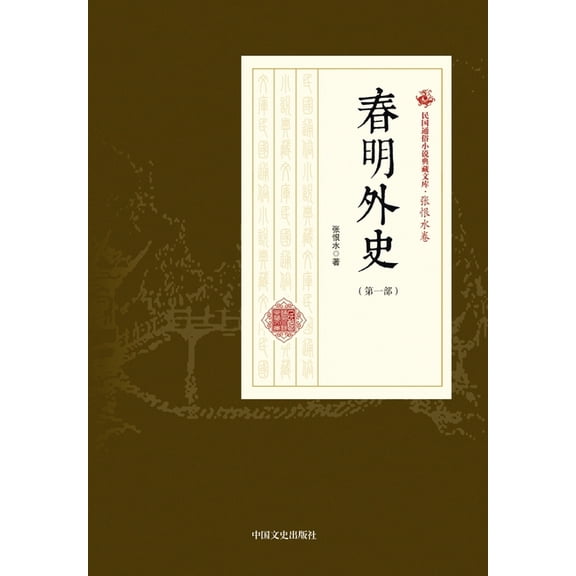 An Unofficial History of Peking (Volume I)/春明外史-第一&amp, (Paperback)