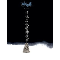 话说历代将帅往事, (Paperback)