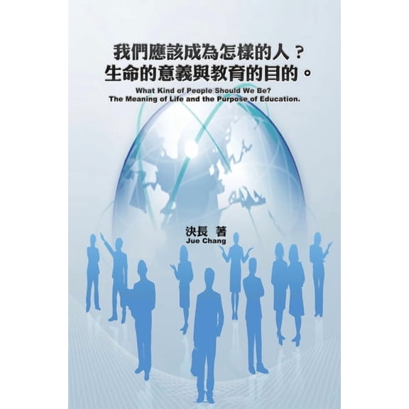 What Kind of People Should We Be? The Meaning of Life and the Purpose of Education. (Chinese-English Bilingual Edition):, (Paperback)