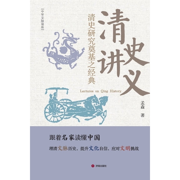 Lectures on Qing History/清史讲义, (Paperback)