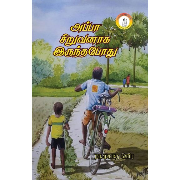 Appa Siruvanaga Irundapodhu / அப்பா சிறுவனாĨ, (Paperback)