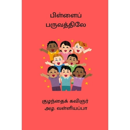 Pillai Paruvathiley, (Paperback)
