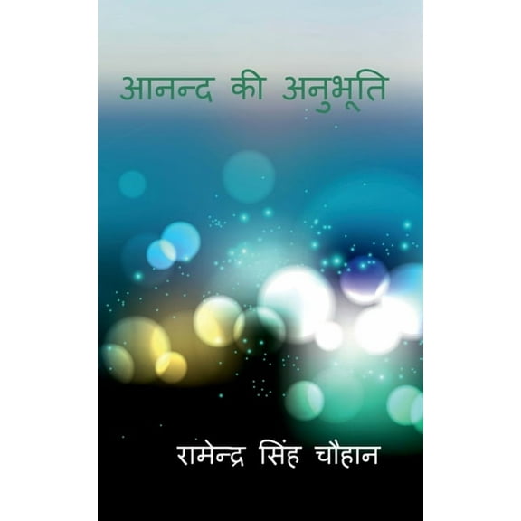Anand KI Anubhooti / आनन्द की अनुभूति (Paperback)
