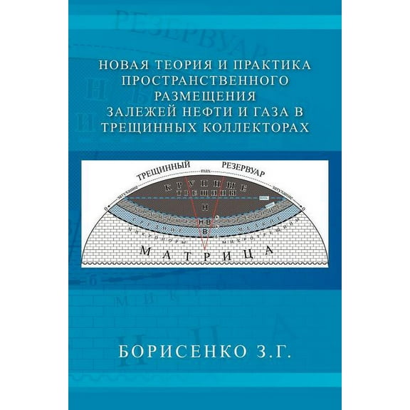 New Theory and Practice of the Dimensional Oil and Gas Deposits in Fracture Reservoirs