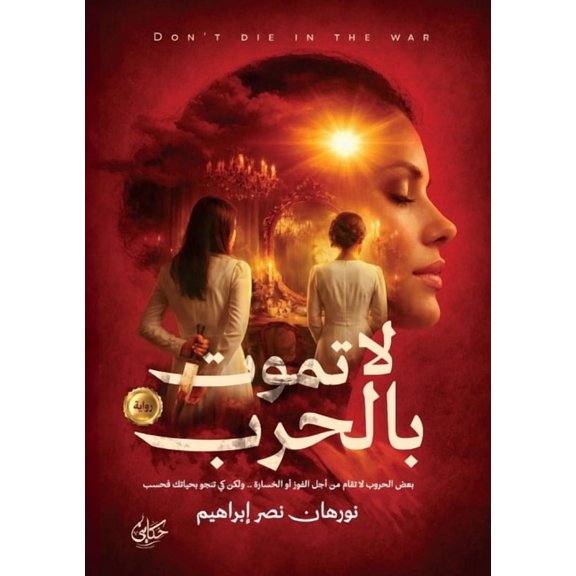 لا تموت بالحرب, (Paperback)
