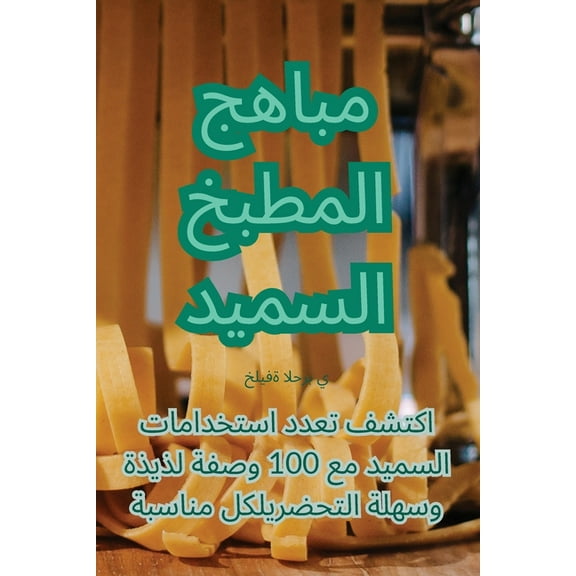 مباهج المطب, (Paperback)