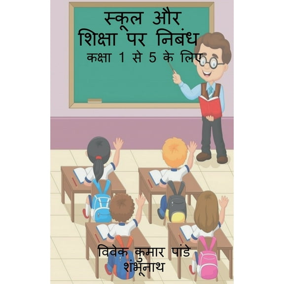 Essay on School and Education / स्कूल और शिक्ष&#, (Paperback)