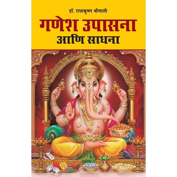 Ganesh Upasana (गणेश उपासना आणि स, (Paperback)