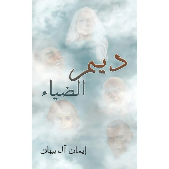 ديم الضياء, (Paperback)