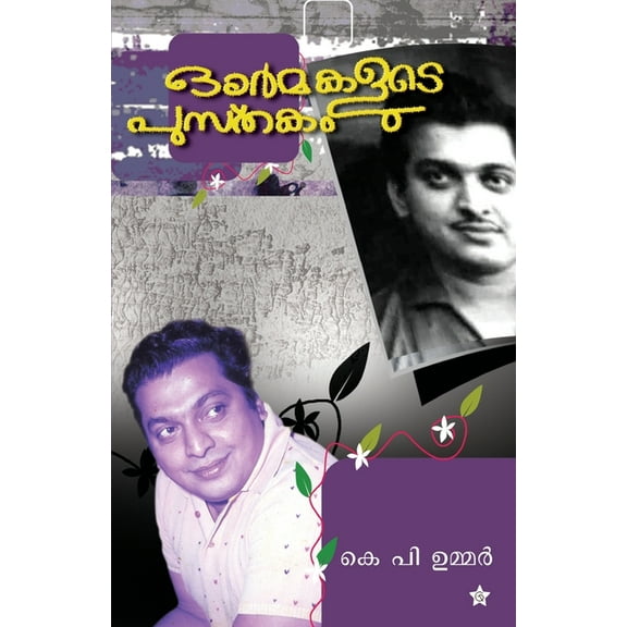 Ormakalude Pusthakam (Paperback)