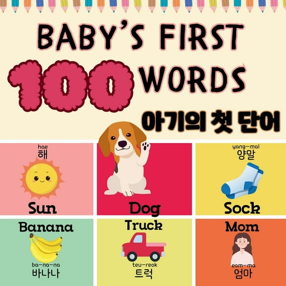Multilingual Vocab Learning for Kids Baby's First 100 Words: A Fun Bilingual 100 Essential First Words for Babies and Toddlers in English & Korean!, (Paperback)
