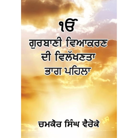 Volume Uniqueness of Gurbani Grammar, Book 1, (Hardcover)