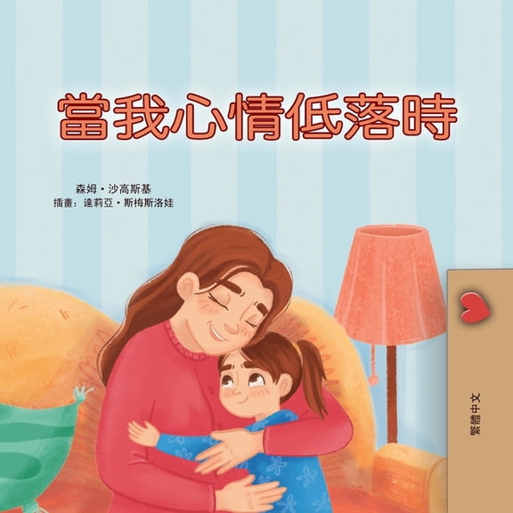 Chinese Traditional Bedtime Collection When I am Gloomy (Chinese Traditional Children's Book), (Paperback)
