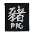 thumbnail image 1 of Motorcycle Jacket Embroidered Patch - Chinese Zodiac Sign Birth Year - Pig - Vest, Cut, Leathers - 2.5" x 3", 1 of 1