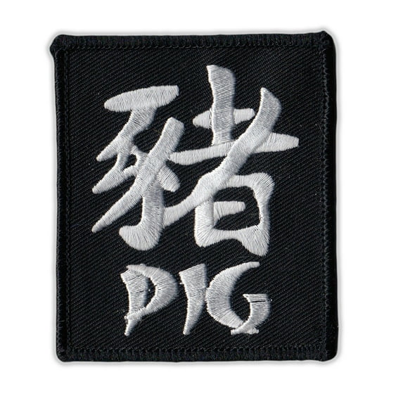 Motorcycle Jacket Embroidered Patch - Chinese Zodiac Sign Birth Year - Pig - Vest, Cut, Leathers - 2.5" x 3"
